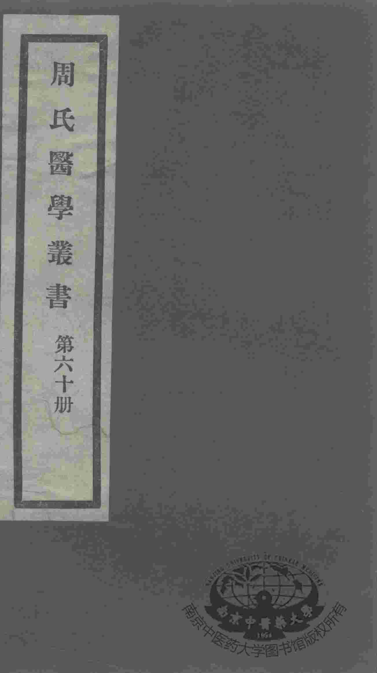 周氏医学丛书  第60册